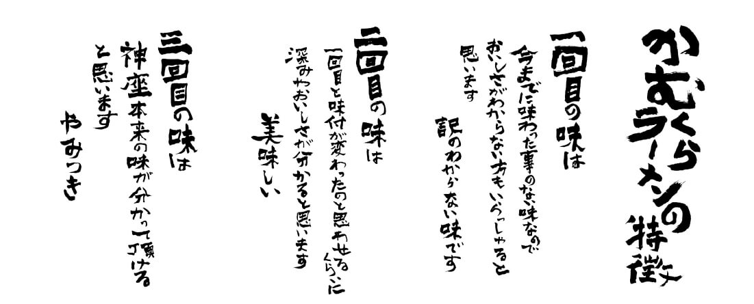 かむくらラーメンの特徴(画像)